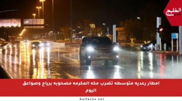أمطار رعدية متوسطة تضرب مكة المكرمة مصحوبة برياح وصواعق اليوم